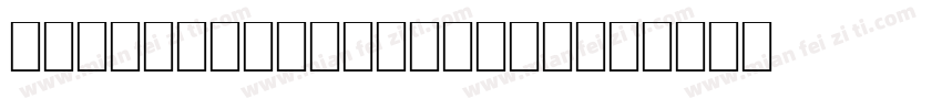 Noto Sans Tibetan字体转换